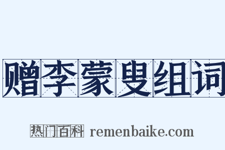 赠李蒙叟组词是什么意思的图片